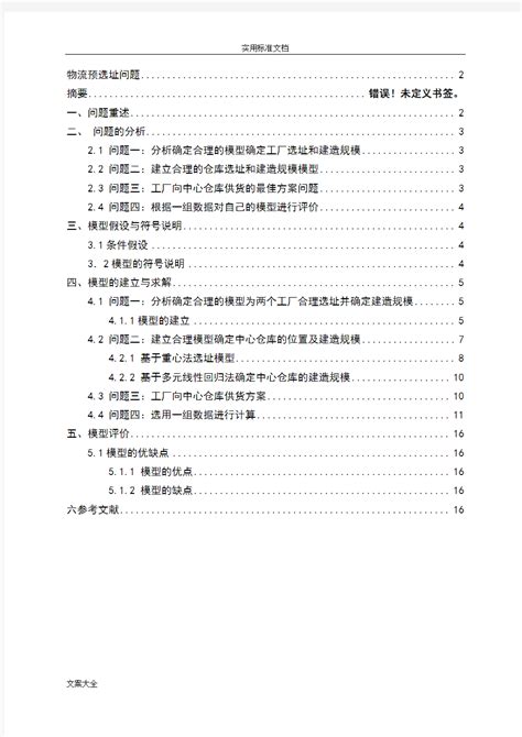 深圳市交通拥堵问题分析数学建模论文文档格式.docx - 冰点文库