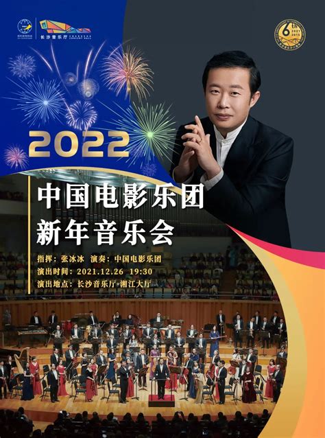 2022中国电影乐团新年音乐会