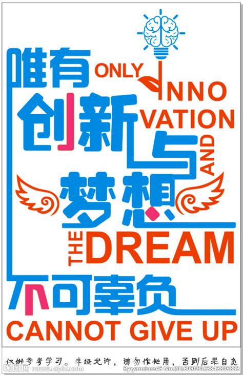 唯有创新与梦想不可辜负设计图__展板模板_广告设计_设计图库_昵图网nipic.com
