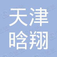 北京华翔联信科技股份有限公司 - 企查查