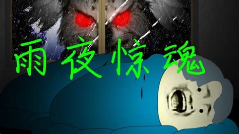 搞笑恐怖动画：雨夜惊魂【沙雕动画】_腾讯视频
