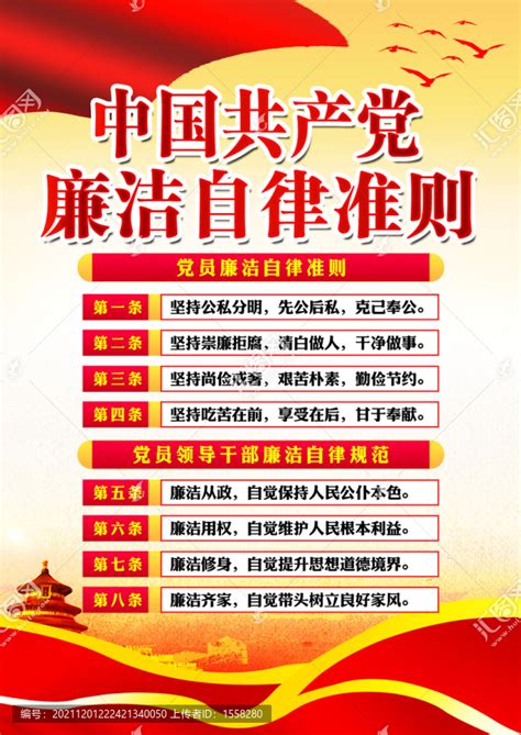 党员廉洁自律准则海报图片下载_红动中国