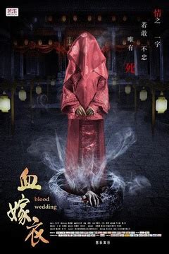 红嫁衣原版恐怖电影完整版