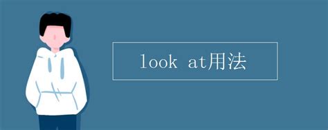 look at用法_初三网