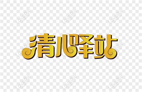 Free Qingxin Station Font Design PNG Picture PNG & AI image download ...