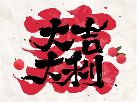 四字祝福语 手写字体设计_Enzofang-站酷ZCOOL