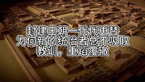 为什么中国历史上的封建王朝大多数熬不过300年？|封建王朝|朝代|王朝_新浪新闻