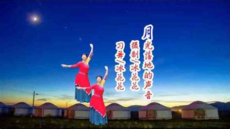 冰花花广场舞月光落地的声音-精选藏族舞有亮点_广场舞教学视频_广场舞地盘