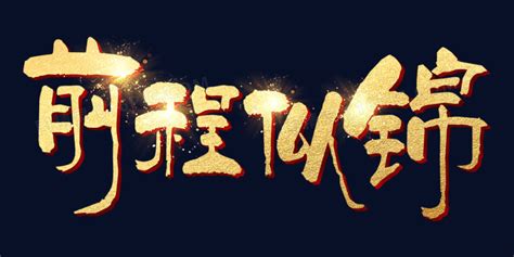 前程似锦图片