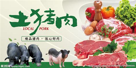 猪肉海报展板设计图__海报设计_广告设计_设计图库_昵图网nipic.com