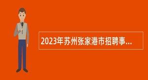 2024年张家港事业单位招聘 - 事业单位招聘网