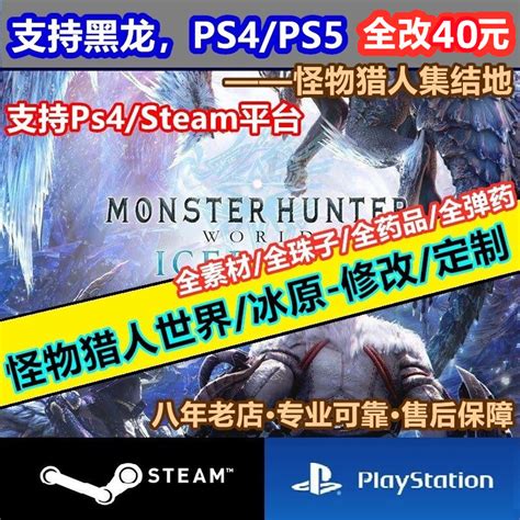 PS4/PS5/Steam怪物猎人世界冰原修改MHW存档替换全素材黑龙15.11_虎窝淘