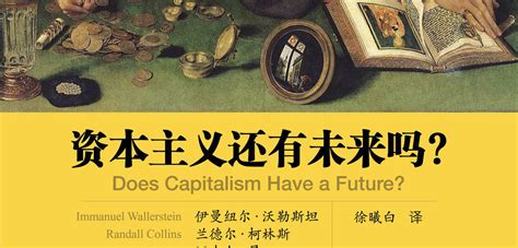 西方左翼学者看资本主义-北京高校思想政治理论课平台