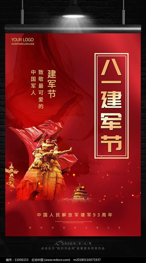 八一建军节93周年海报图片下载_红动中国