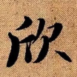 欣的意思,欣的解释,欣的拼音,欣的部首,欣的笔顺-汉语国学