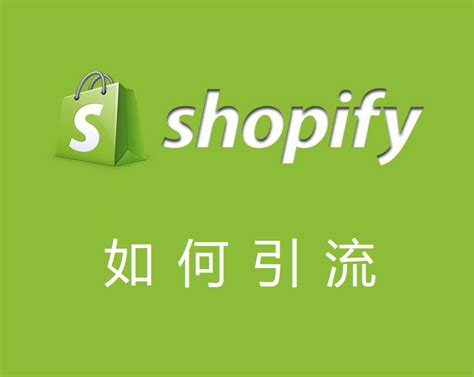 Shopify独立站店铺引流详细教程 - 解 决 流 量 — 就 找 会 商 脉