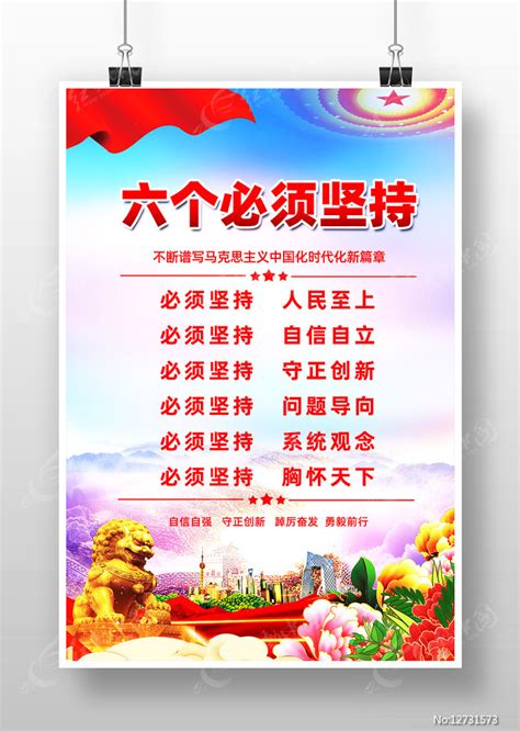 大气六个必须坚持党建宣传海报设计图片_海报_编号12731573_红动中国