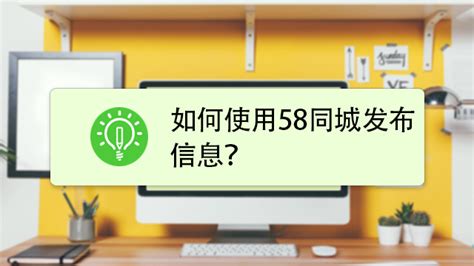 如何在58同城上免费发布招聘信息_三思经验网