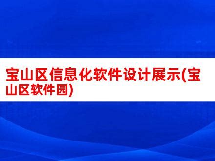 上海市宝山区（中心城部分）单元规划获市政府批复！|界面新闻 · JMedia
