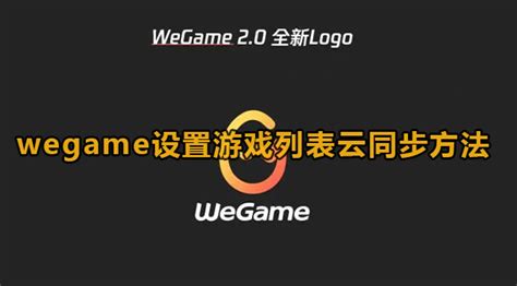WeGame2.0客户端下载-更轻更快更好玩