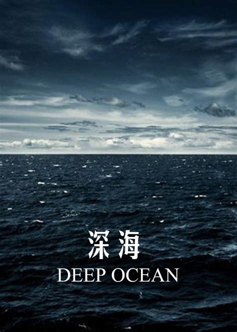 深海(DEEP OCEAN)-纪录片-腾讯视频