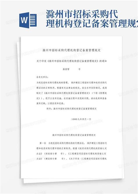 滁州市招标采购代理机构登记备案管理规定Word模板下载_编号ldkapare_熊猫办公