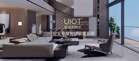 UIOT超级智慧家首发家居智能分级标准，助推万物互联！-企业频道-东方网