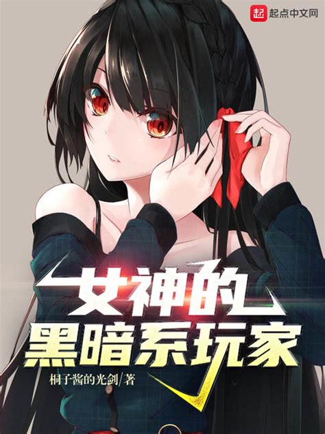 《女神的黑暗系玩家》小说在线阅读-起点中文网
