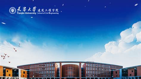 PPT模板-天津大学建筑工程学院