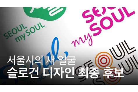 서울시 새 슬로건 ‘Seoul, my soul’ 디자인 최종 후보 공개