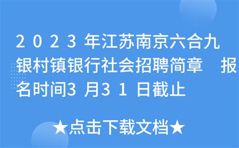 2023年江苏南京六合九银村镇银行社会招聘简章 报名时间3月31日截止