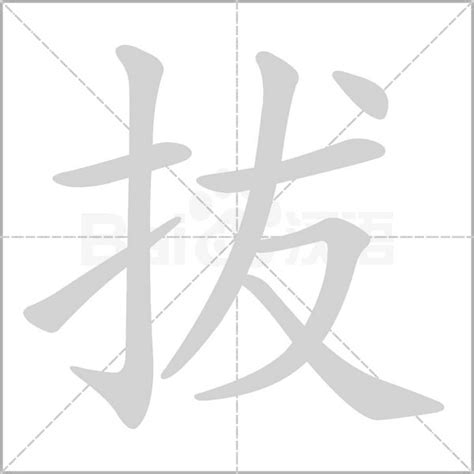 "拔"的意思字典解释_"拔"的拼音_部首_笔画数_怎么读