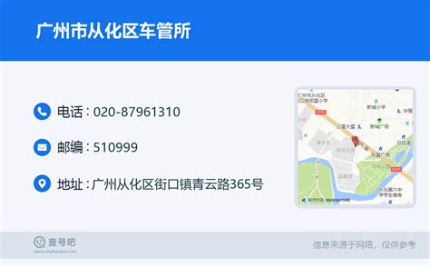 ☎️广州市从化区车管所：020-87961310 | 查号吧 📞