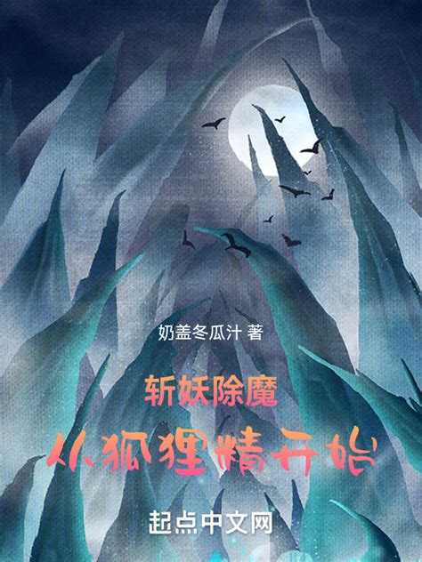 《斩妖除魔：从狐狸精开始》小说在线阅读-起点中文网