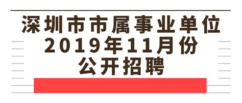 深圳事业单位招聘345人，10月28日开始报名！_深圳新闻网