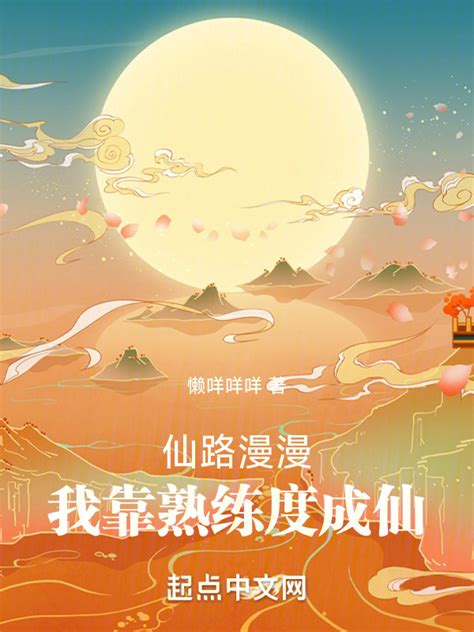《仙路漫漫，我靠熟练度成仙》小说在线阅读-起点中文网