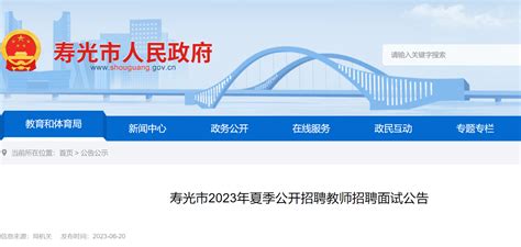 2023年夏季山东潍坊寿光市公开招聘教师招聘面试时间：6月27日-6月28日