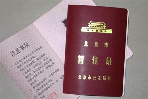 北京暂住证转为居住证 需要哪些程序？