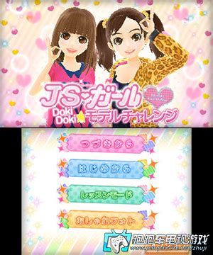 3DS JS女孩:心跳模特挑战 日版下载 - 跑跑车主机频道