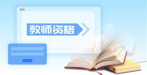 2019年教师资格证认定材料_招教网