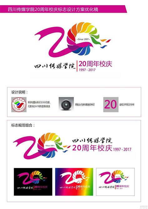 四川传媒学院20周年校庆标识（logo）发布-设计揭晓-设计大赛网