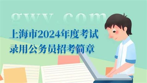2023年度上海公务员招考简章 - 上海慢慢看