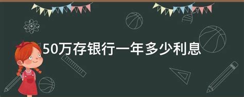 50万存银行一年多少利息 - 业百科