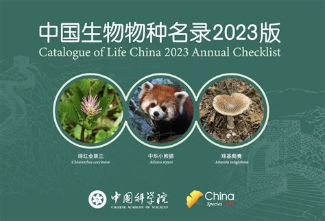 《中国生物物种名录2023版》发布 新增10027个物种