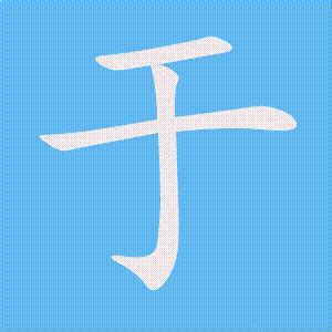 于的笔顺、笔画顺序_于字怎么写-汉语字典