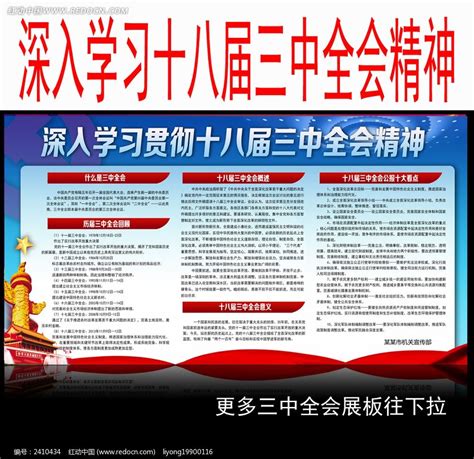 党的十九届三中全会精神展板图片下载_红动中国