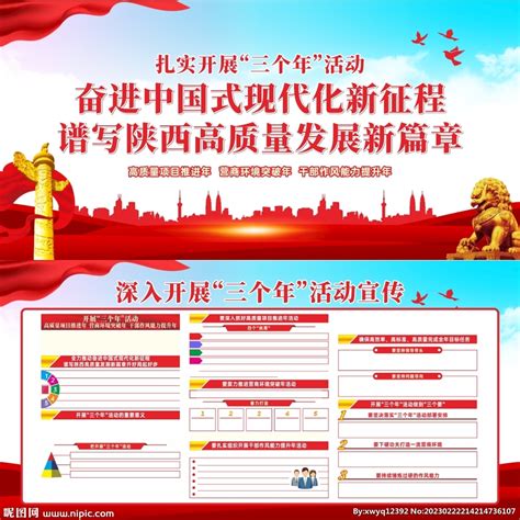 陕西省三个年活动设计图__展板模板_广告设计_设计图库_昵图网nipic.com