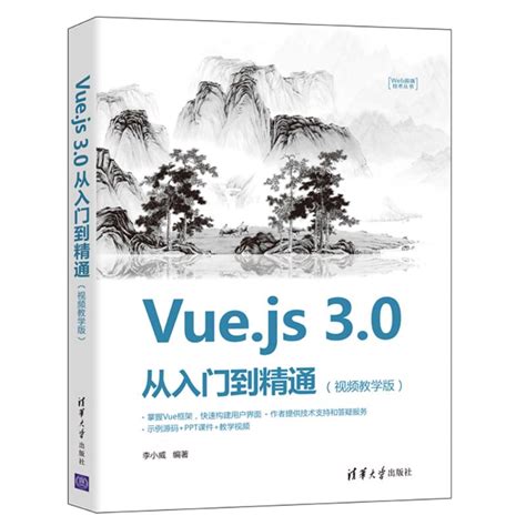 《Vue.js 3.0 从入门到精通（视频教学版）》,9787302587811
