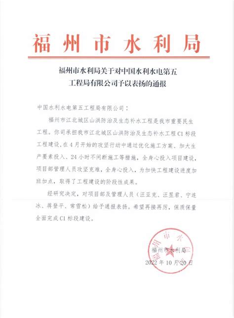 中国水利水电第五工程局有限公司 企业公告 福州水利局表扬信