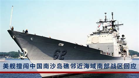 美舰擅闯中国南沙岛礁邻近海域,南部战区发声！_腾讯视频